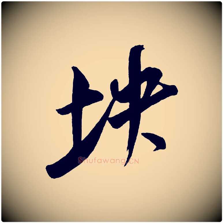 坱毛笔行楷写法,摘自金朝王庭筠五绝二首