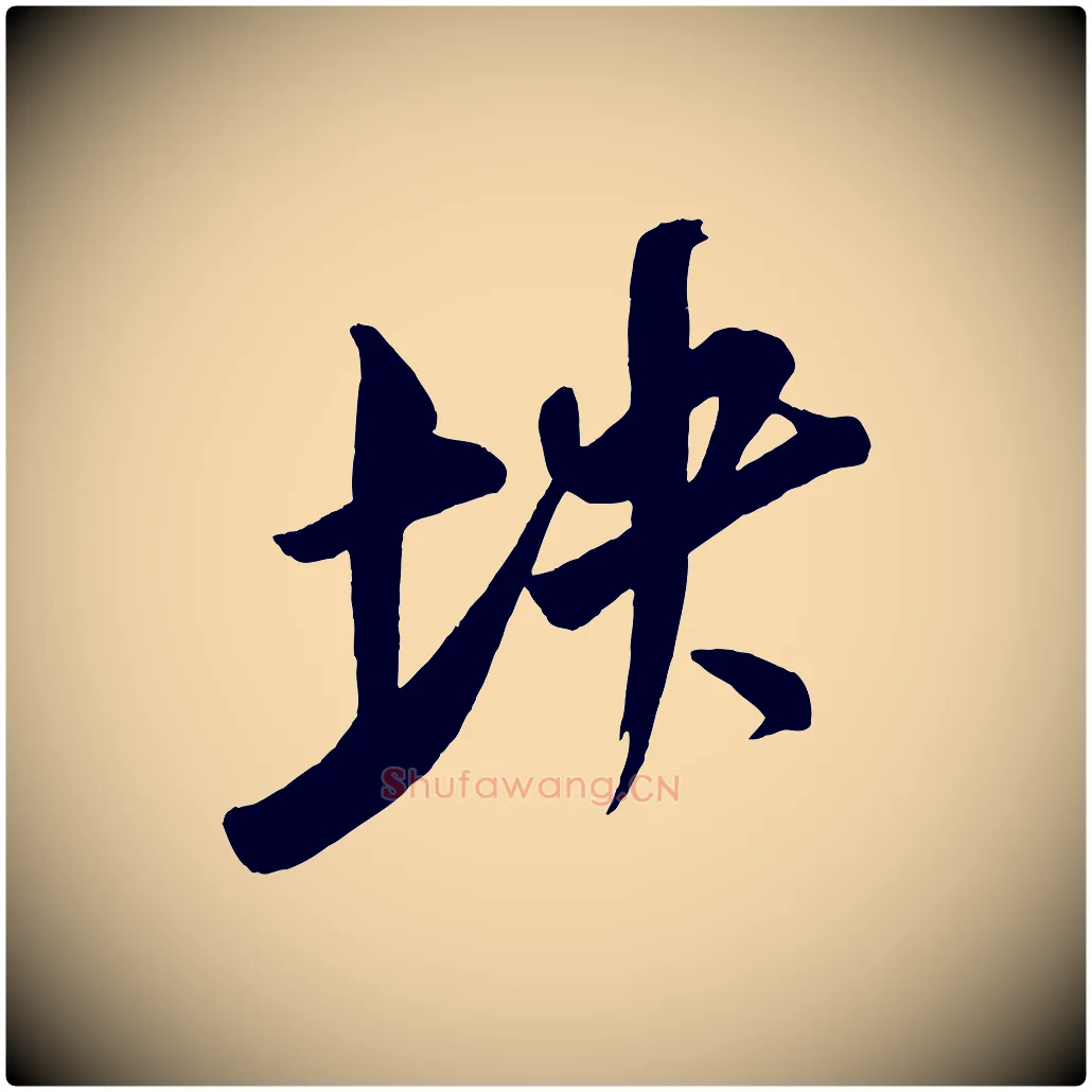 坱毛笔行楷写法,摘自金朝王庭筠五绝二首