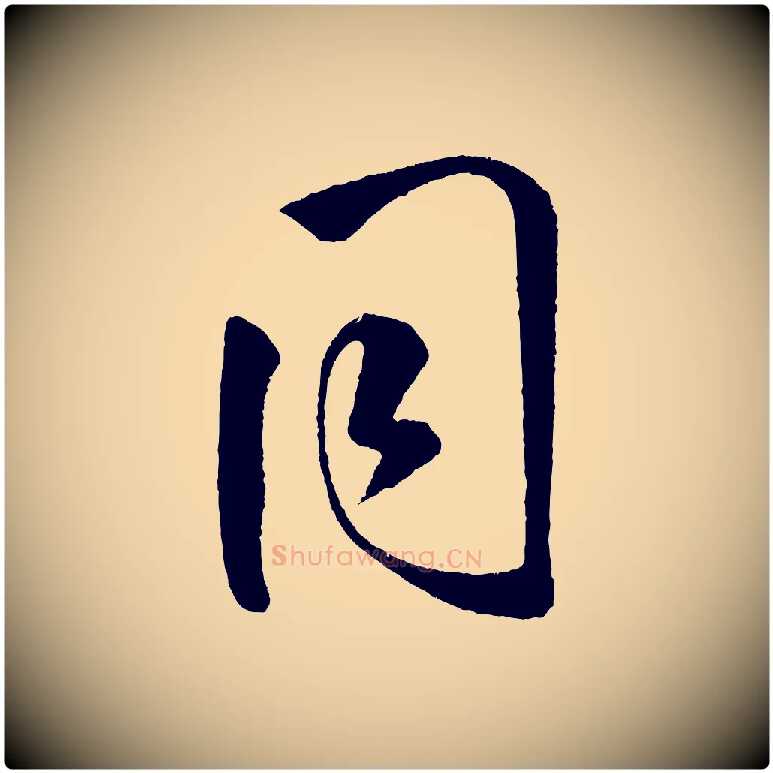 同毛笔行楷写法,摘自金朝王庭筠五绝二首