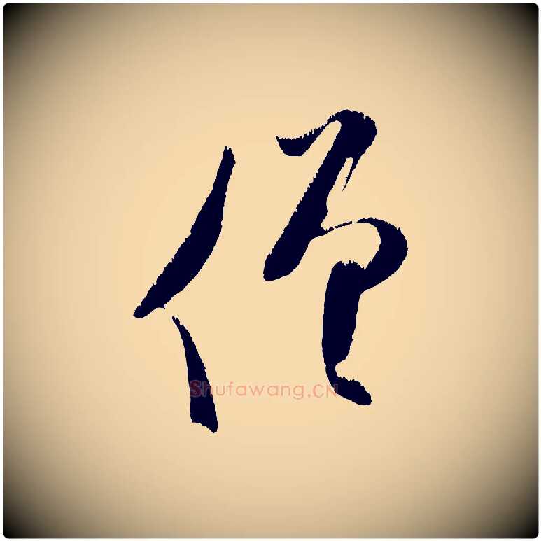僧毛笔行楷写法,摘自金朝王庭筠五绝二首