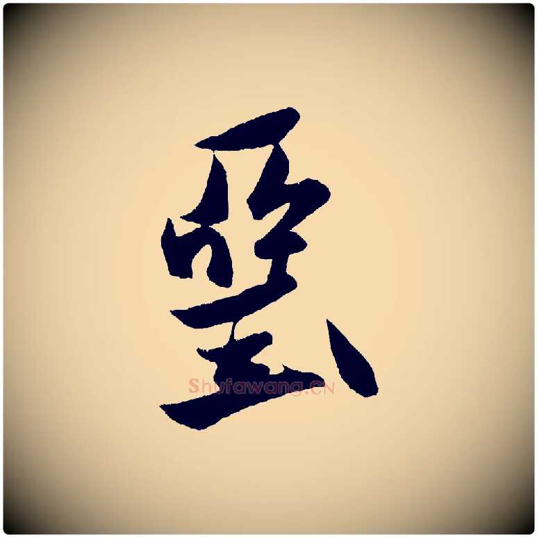 堊毛笔行楷写法,摘自金朝王庭筠五绝二首