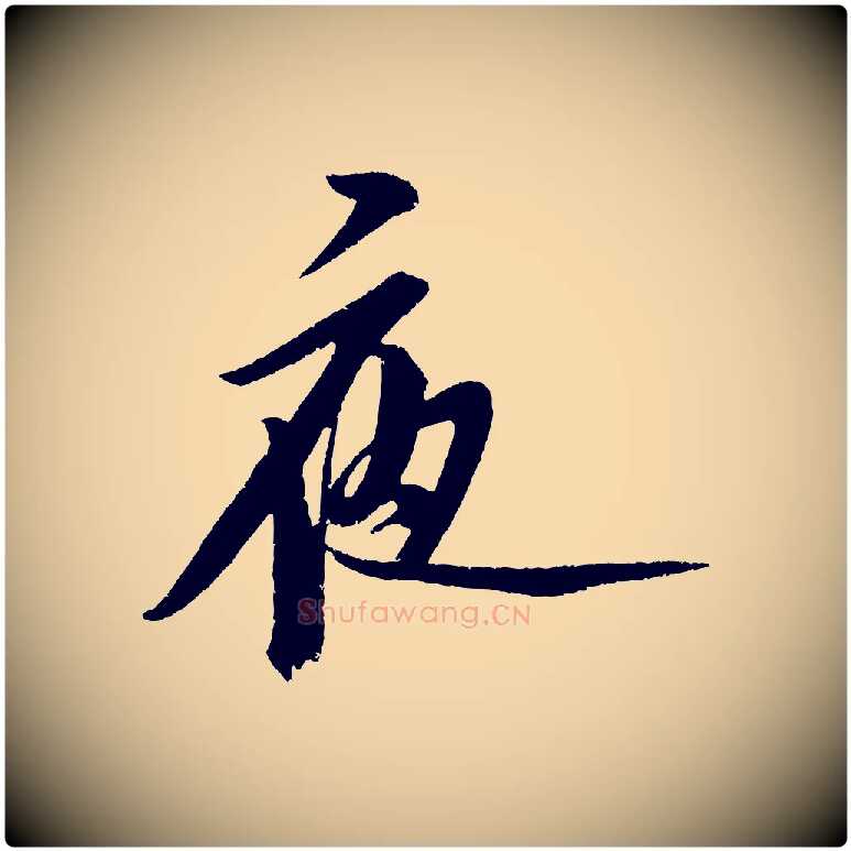 夜毛笔行楷写法,摘自金朝王庭筠五绝二首