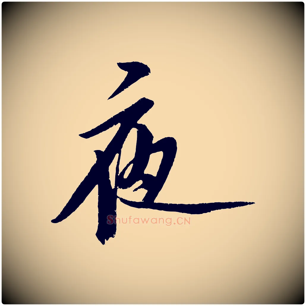 夜毛笔行楷写法,摘自金朝王庭筠五绝二首