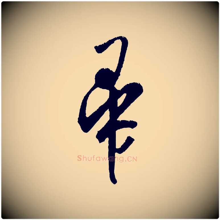 帚毛笔行楷写法,摘自金朝王庭筠五绝二首