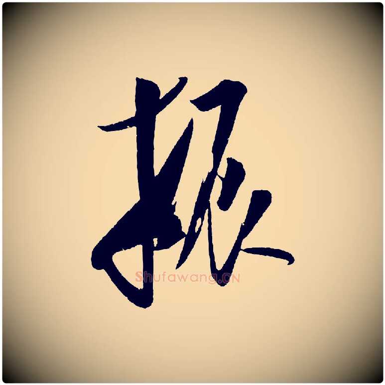 振毛笔行楷写法,摘自金朝王庭筠五绝二首