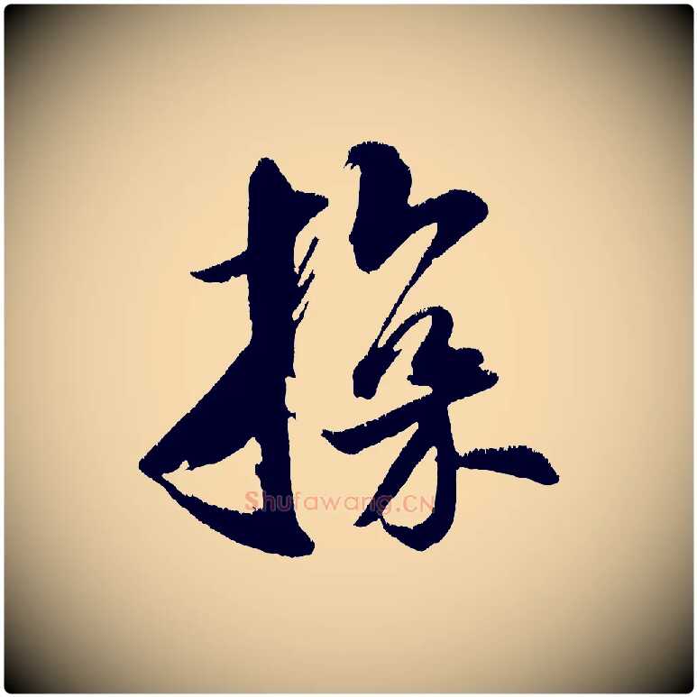 探毛笔行楷写法,摘自金朝王庭筠五绝二首
