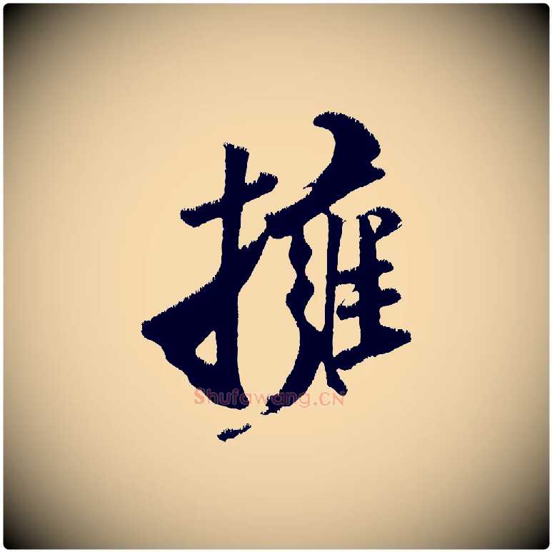 擁毛笔行楷写法,摘自金朝王庭筠五绝二首