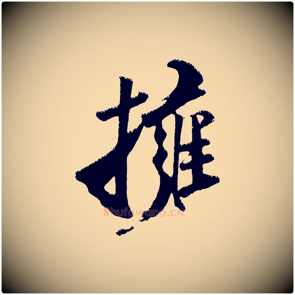 擁毛笔行楷写法,摘自金朝王庭筠五绝二首