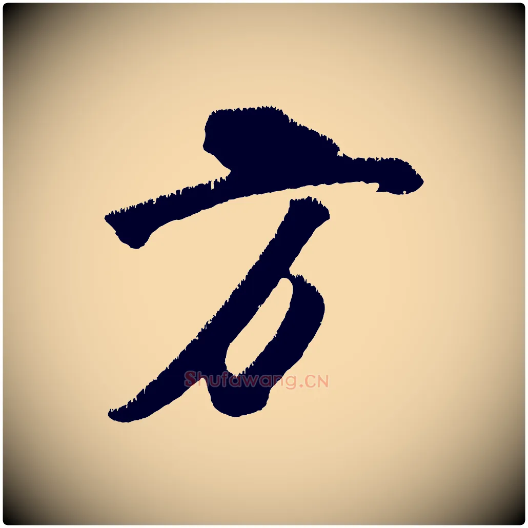 方毛笔行楷写法,摘自金朝王庭筠五绝二首