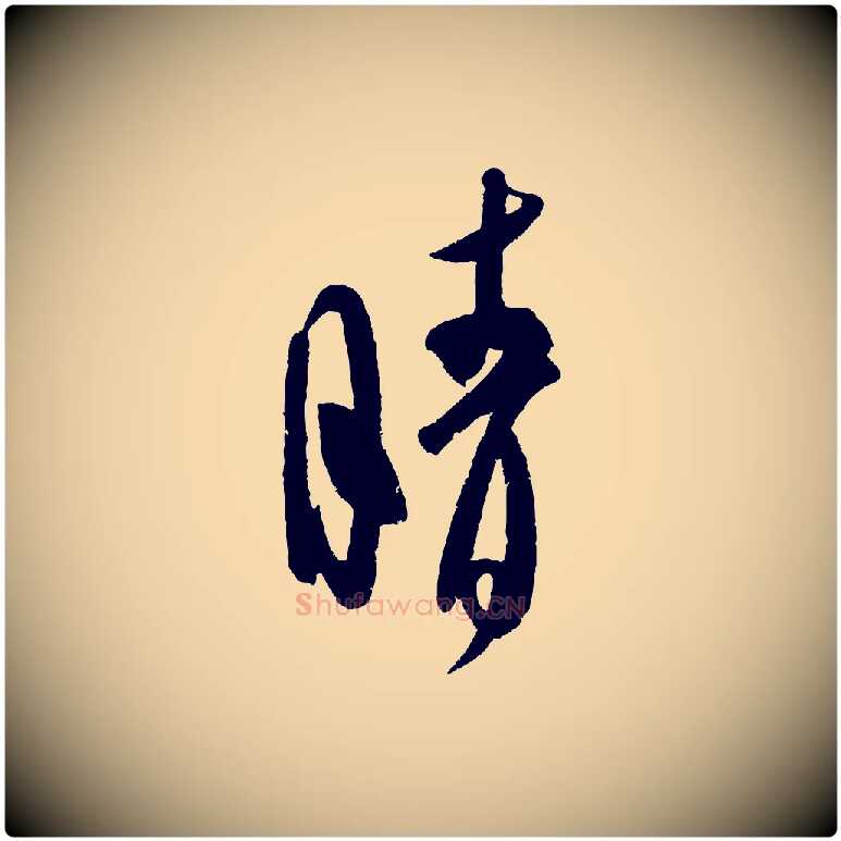 晴毛笔行楷写法,摘自金朝王庭筠五绝二首