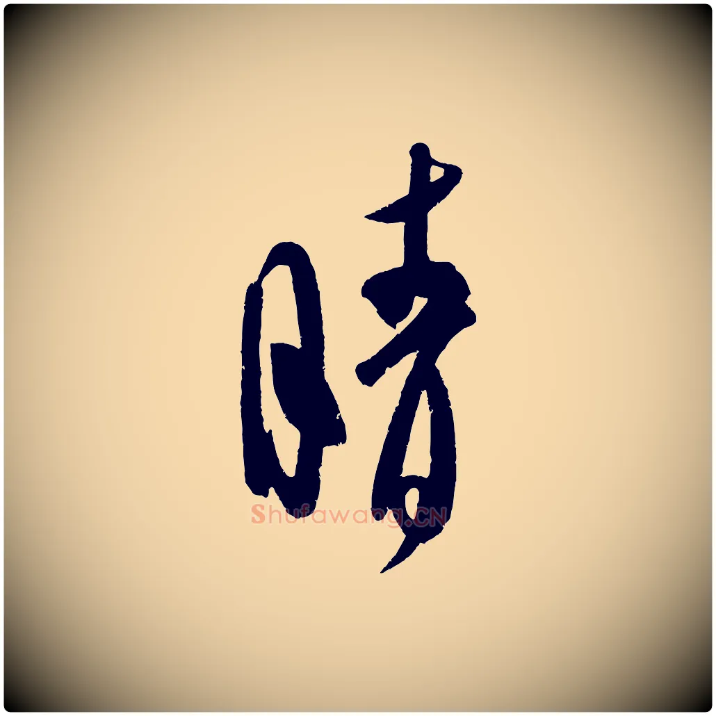 晴毛笔行楷写法,摘自金朝王庭筠五绝二首