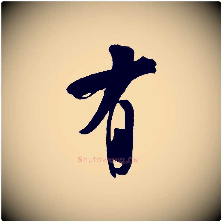 有毛笔行楷写法,摘自金朝王庭筠五绝二首