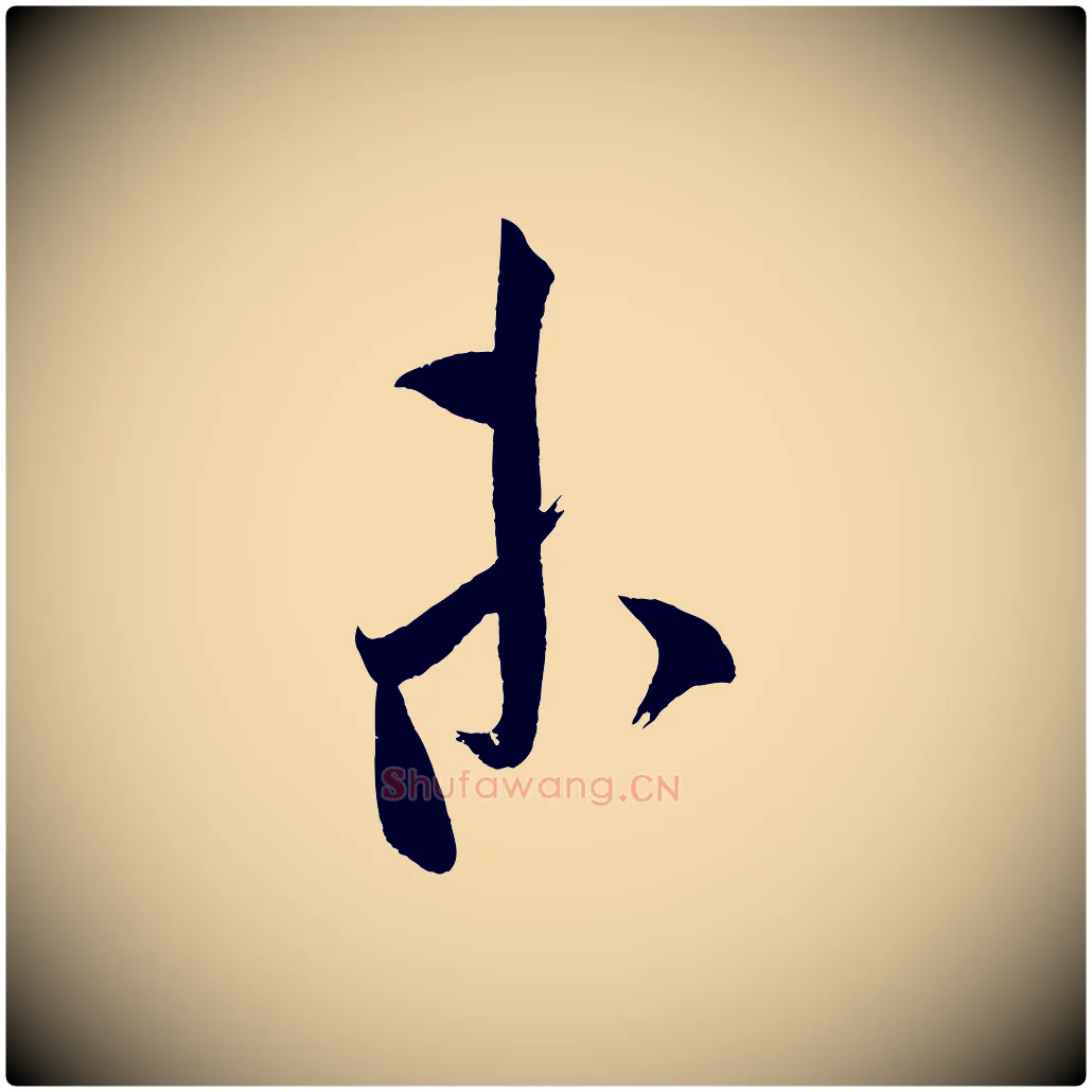 未毛笔行楷写法,摘自金朝王庭筠五绝二首