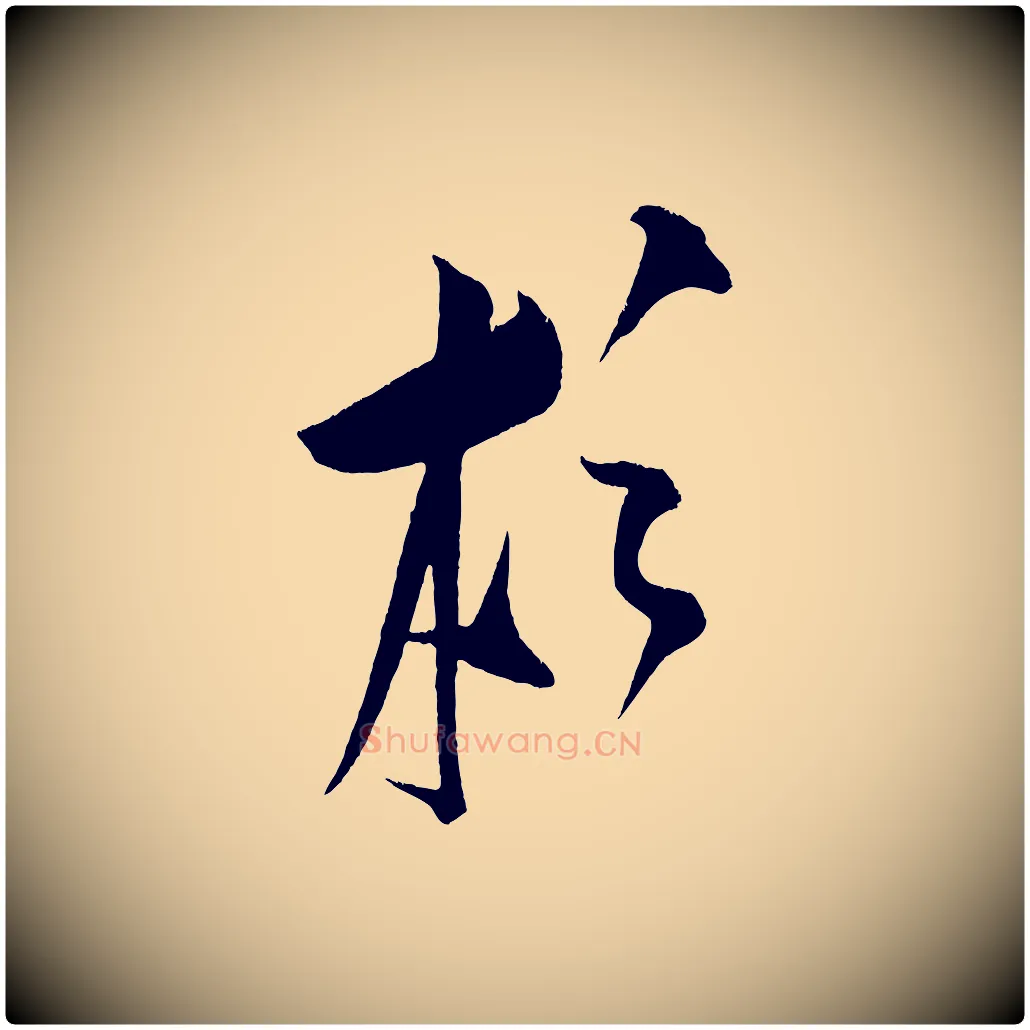 杉毛笔行楷写法,摘自金朝王庭筠五绝二首