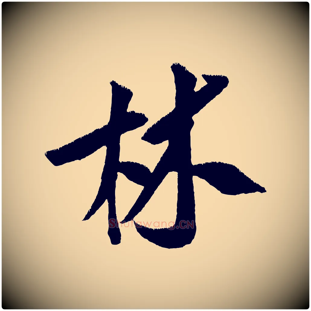 林毛笔行楷写法,摘自金朝王庭筠五绝二首