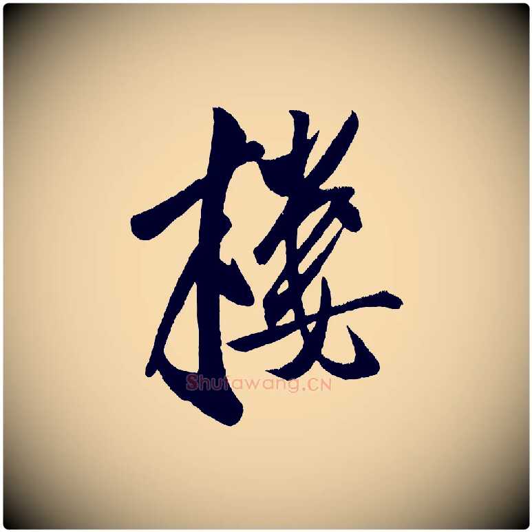 樓毛笔行楷写法,摘自金朝王庭筠五绝二首