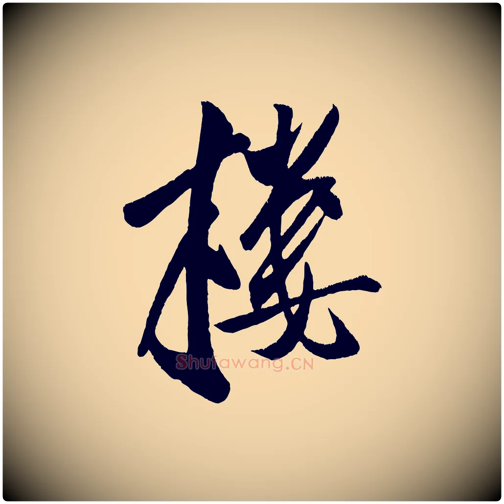 樓毛笔行楷写法,摘自金朝王庭筠五绝二首