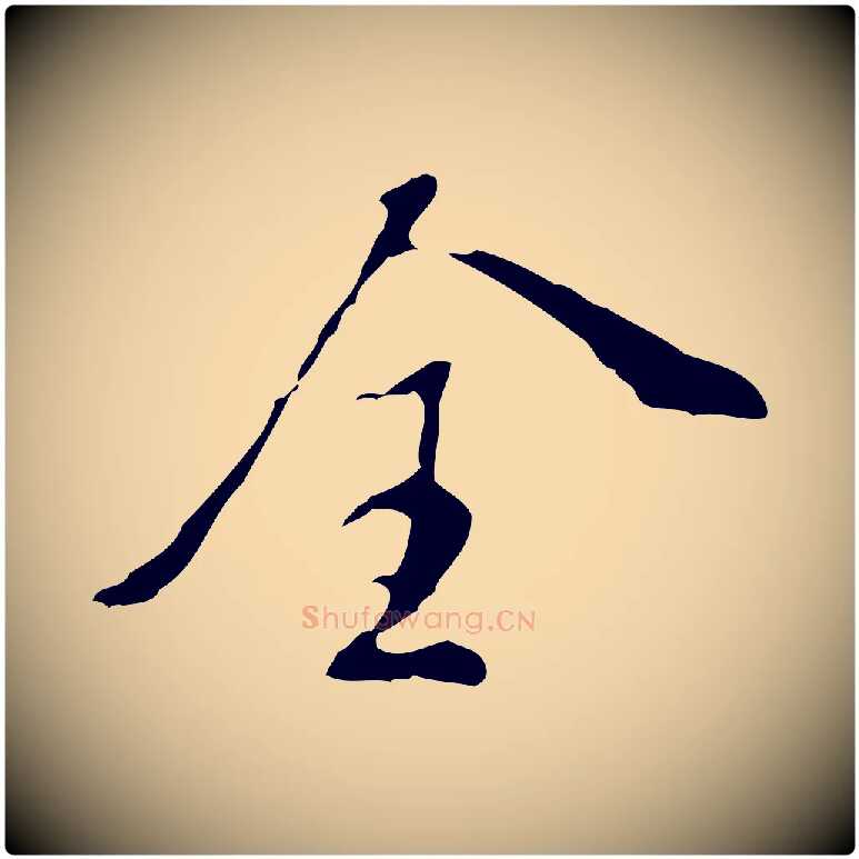 全毛笔行书写法,摘自明代董其昌洛神赋十三行补