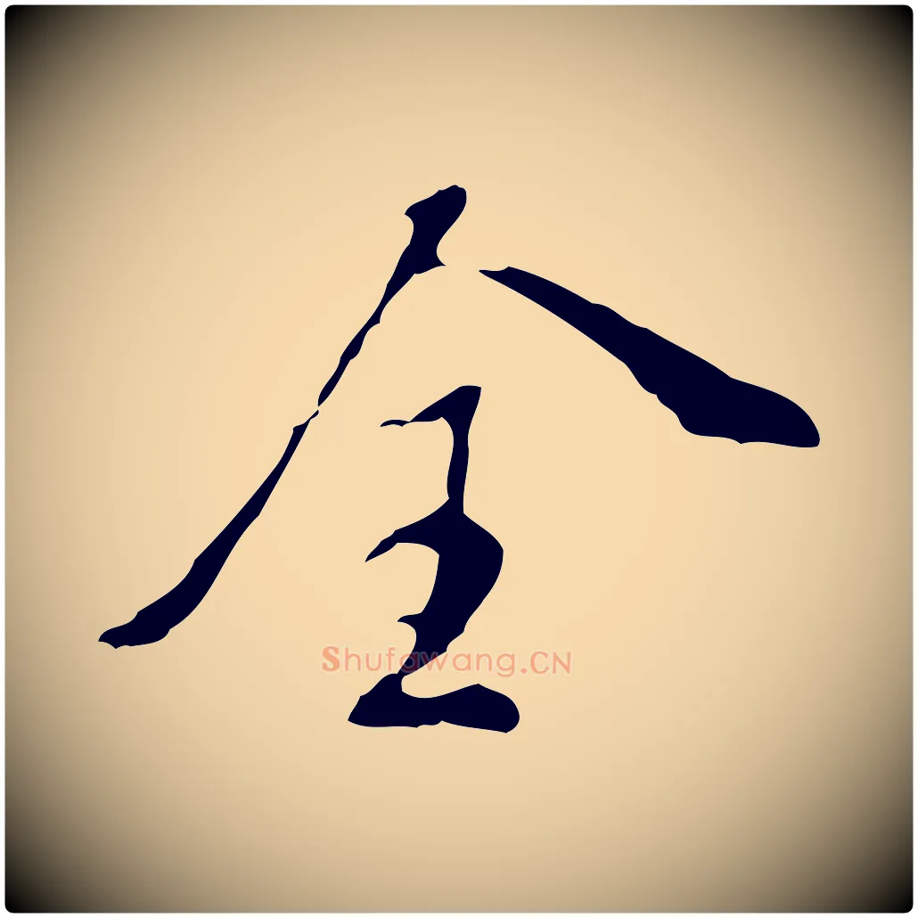 全毛笔行书写法,摘自明代董其昌洛神赋十三行补