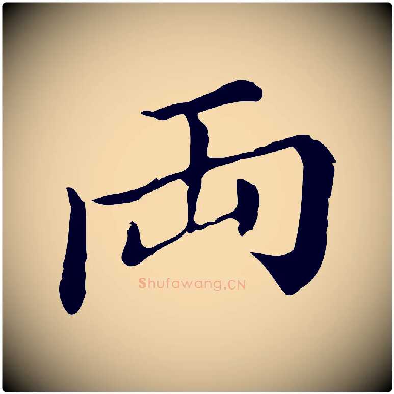 兩毛笔行书写法,摘自明代董其昌洛神赋十三行补