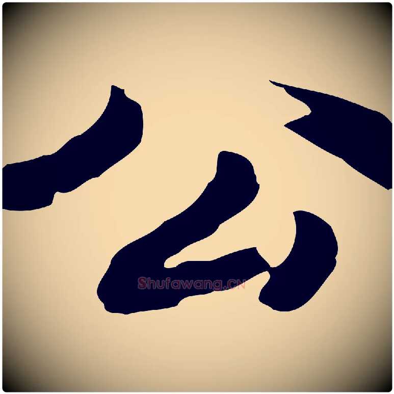 公毛笔行书写法,摘自明代董其昌洛神赋十三行补