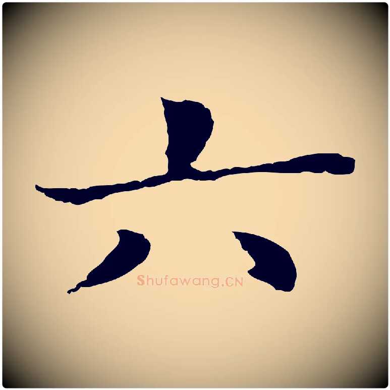 六毛笔行书写法,摘自明代董其昌洛神赋十三行补