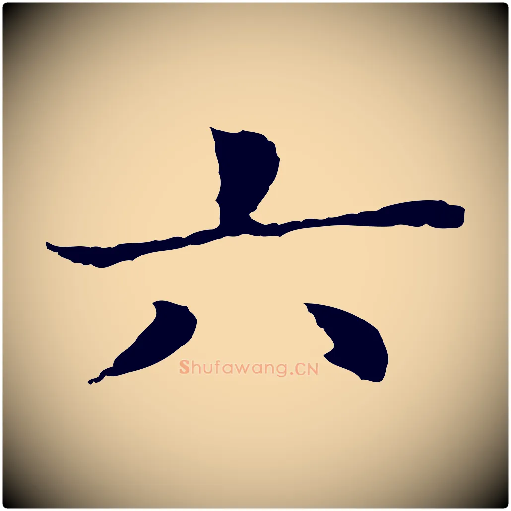 六毛笔行书写法,摘自明代董其昌洛神赋十三行补