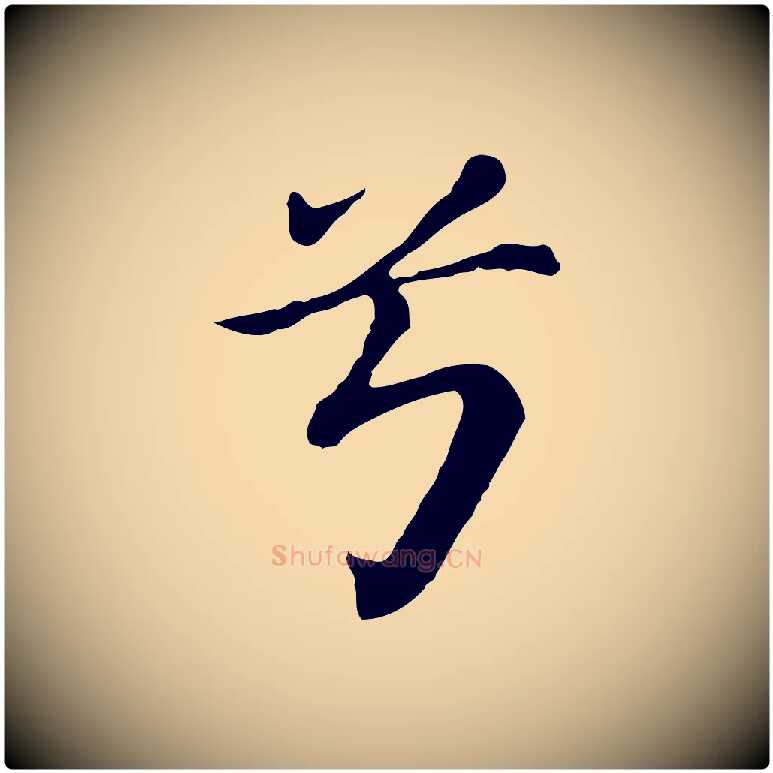 兮毛笔行书写法,摘自明代董其昌洛神赋十三行补