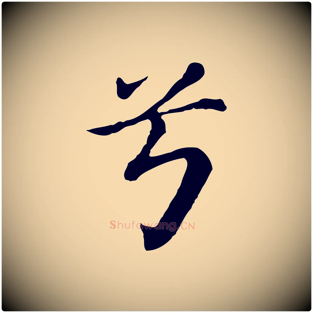 兮毛笔行书写法,摘自明代董其昌洛神赋十三行补