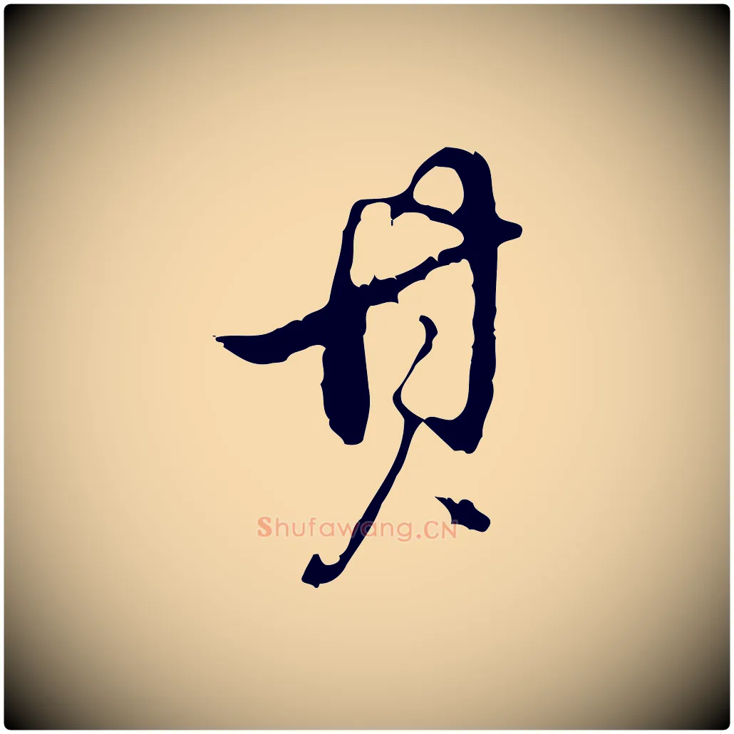 其毛笔行书写法,摘自明代董其昌洛神赋十三行补