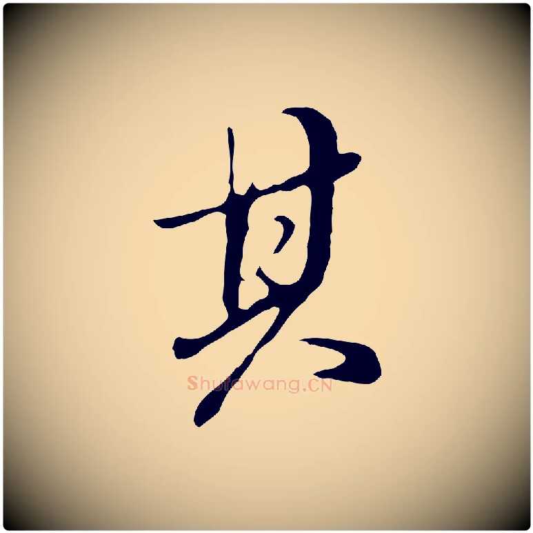 其毛笔行书写法,摘自明代董其昌洛神赋十三行补