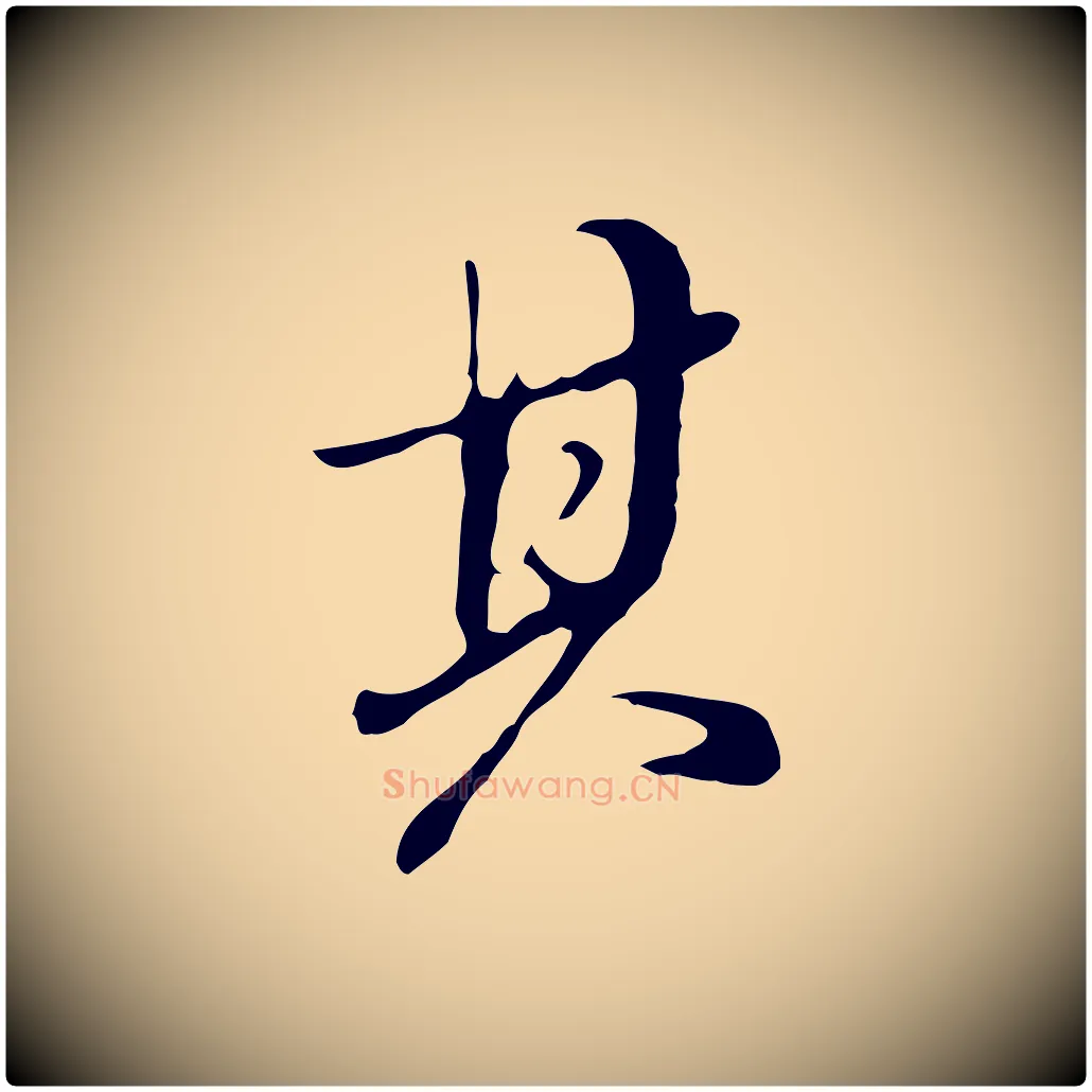 其毛笔行书写法,摘自明代董其昌洛神赋十三行补