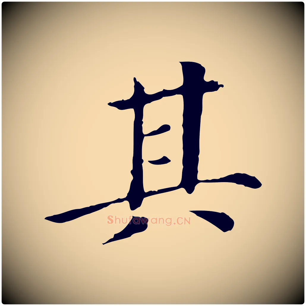 其毛笔行书写法,摘自明代董其昌洛神赋十三行补