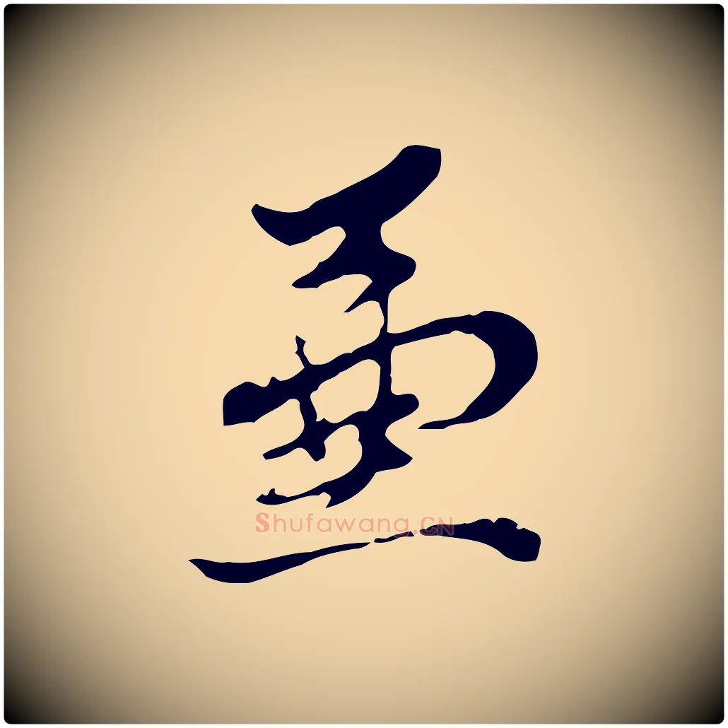 兼毛笔行书写法,摘自明代董其昌洛神赋十三行补