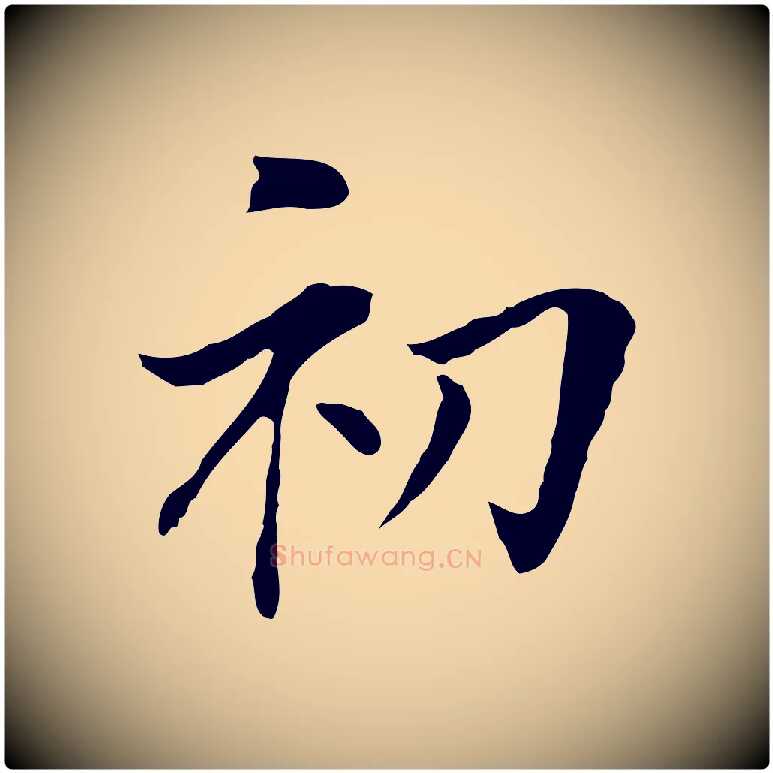 初毛笔行书写法,摘自明代董其昌洛神赋十三行补