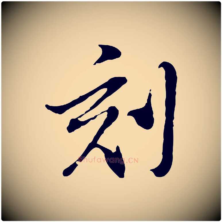 刻毛笔行书写法,摘自明代董其昌洛神赋十三行补