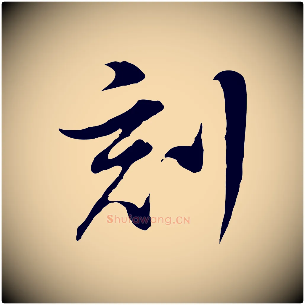 刻毛笔行书写法,摘自明代董其昌洛神赋十三行补