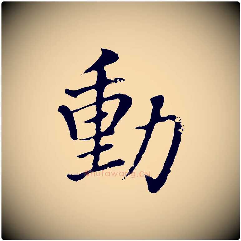 動毛笔行书写法,摘自明代董其昌洛神赋十三行补