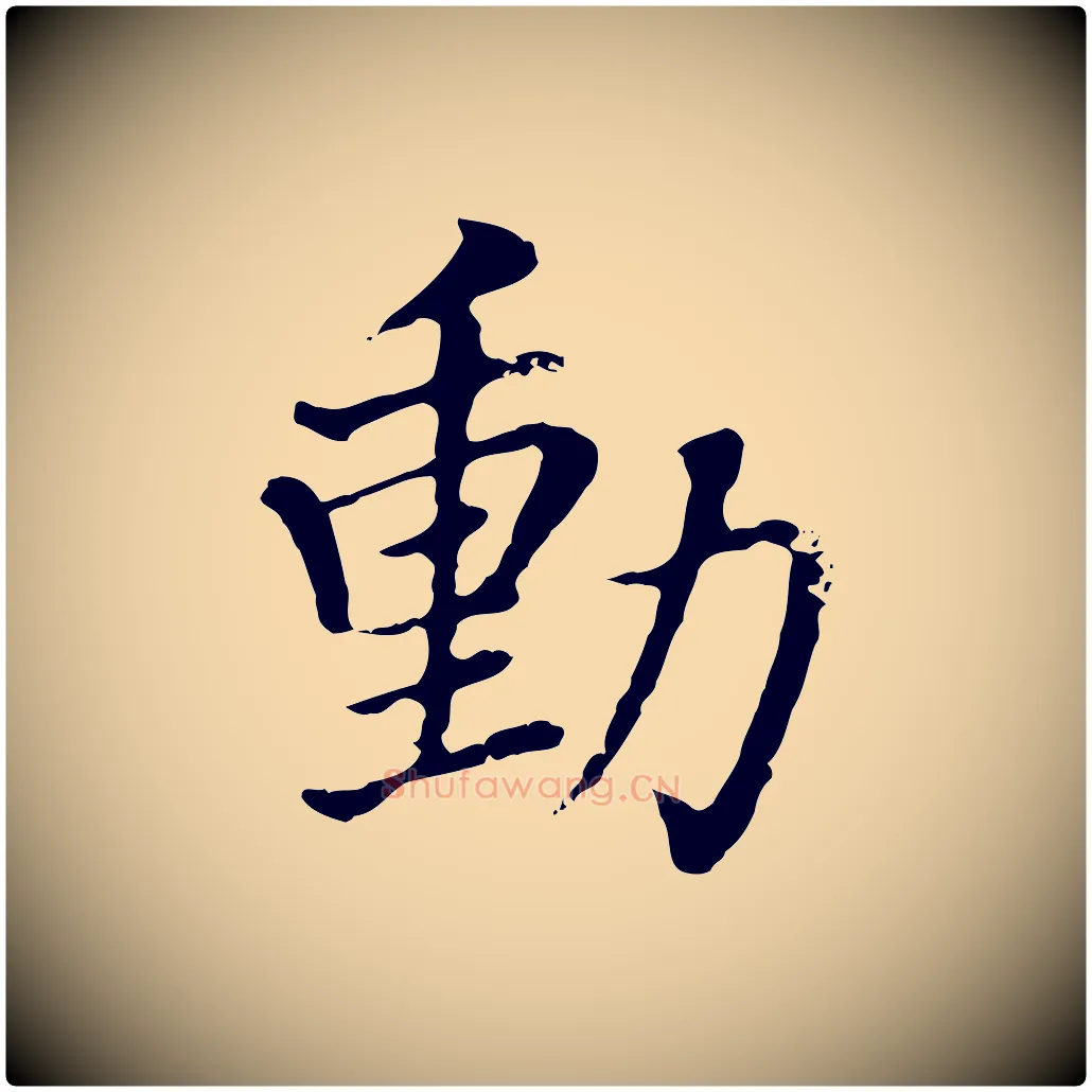 動毛笔行书写法,摘自明代董其昌洛神赋十三行补