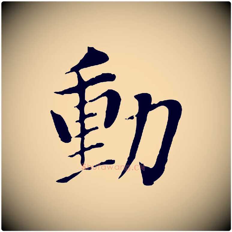 動毛笔行书写法,摘自明代董其昌洛神赋十三行补