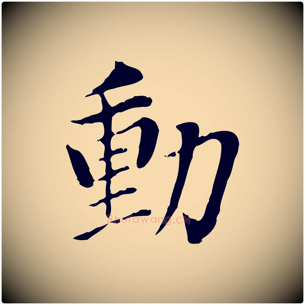 動毛笔行书写法,摘自明代董其昌洛神赋十三行补
