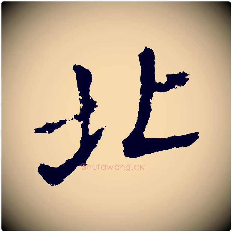 北毛笔行书写法,摘自明代董其昌洛神赋十三行补