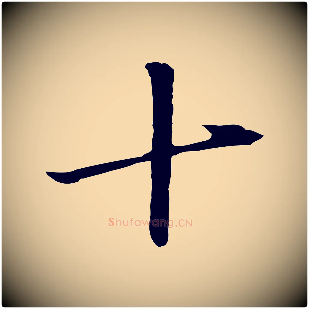 十毛笔行书写法,摘自明代董其昌洛神赋十三行补