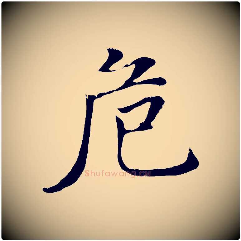 危毛笔行书写法,摘自明代董其昌洛神赋十三行补