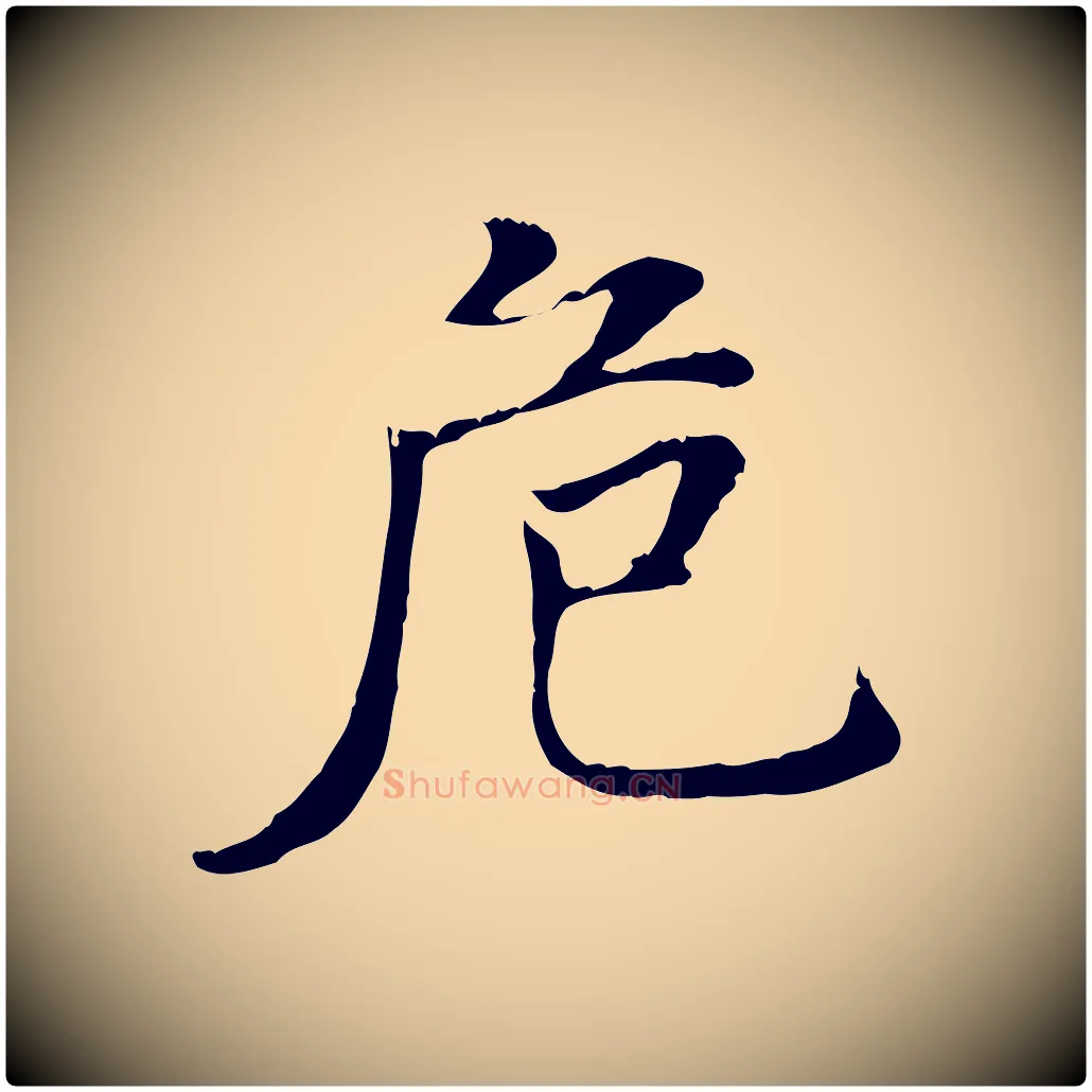 危毛笔行书写法,摘自明代董其昌洛神赋十三行补