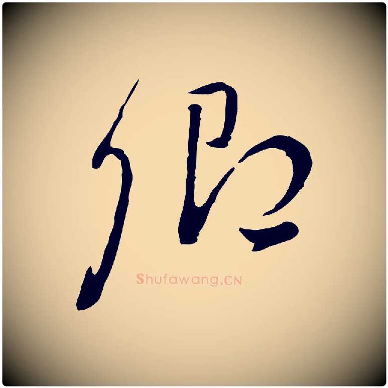 卿毛笔行书写法,摘自明代董其昌洛神赋十三行补