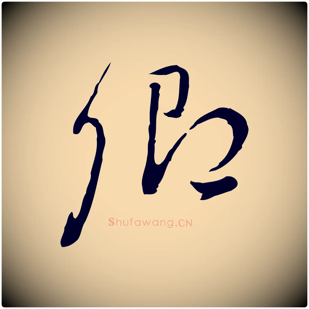 卿毛笔行书写法,摘自明代董其昌洛神赋十三行补
