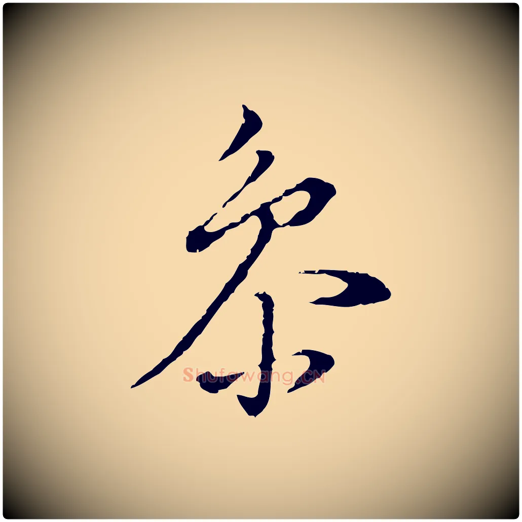 參毛笔行书写法,摘自明代董其昌洛神赋十三行补