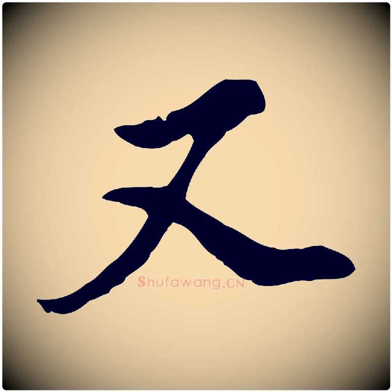 又毛笔行书写法,摘自明代董其昌洛神赋十三行补
