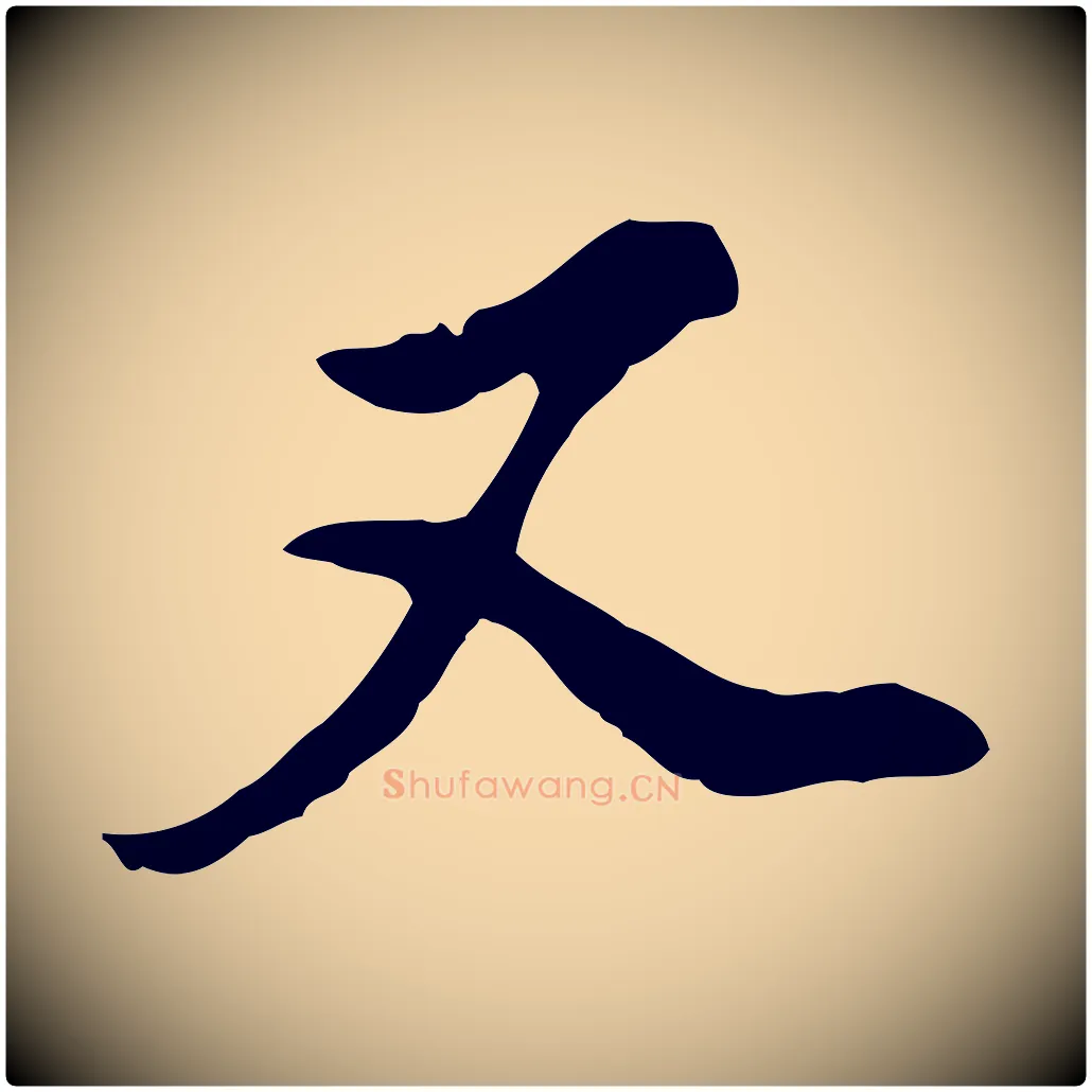 又毛笔行书写法,摘自明代董其昌洛神赋十三行补